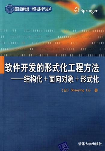 软件开发中的形式化工程方法及其自动化实践